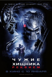 Постер AVPR: Aliens vs Predator - Requiem